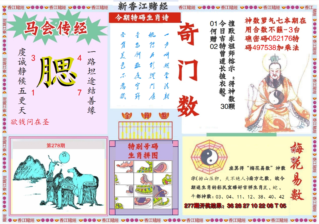 2024278期新香江赌经B