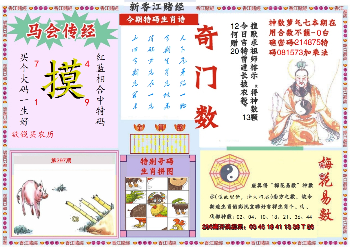 2024297期新香江赌经B