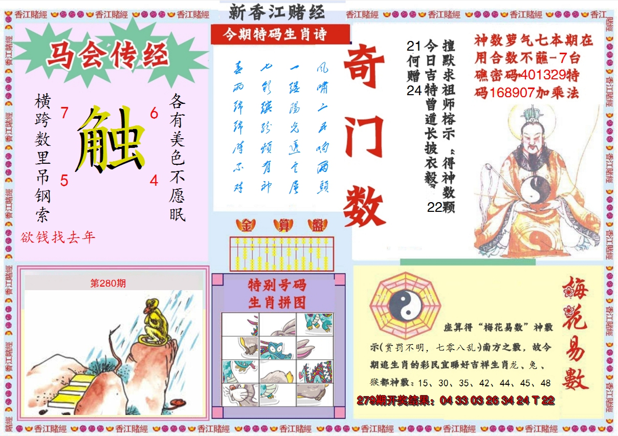 2024280期新香江赌经B