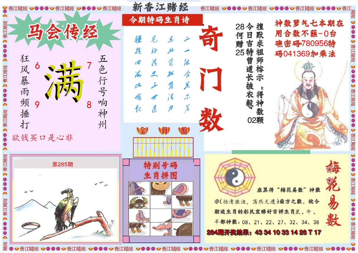 2024285期新香江赌经B