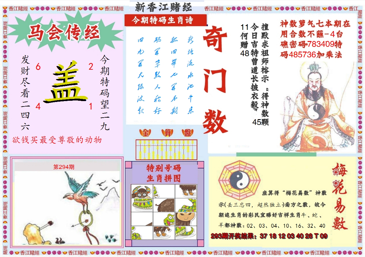 2024294期新香江赌经B