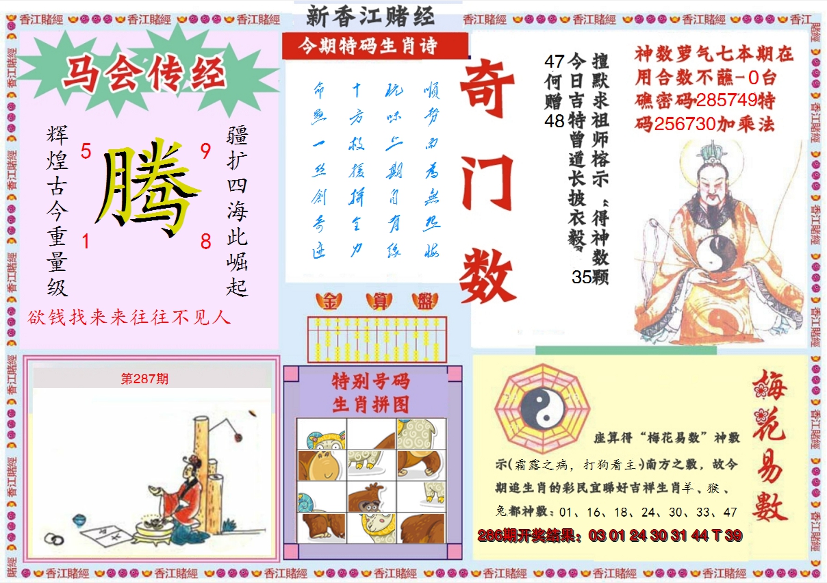 2024287期新香江赌经B