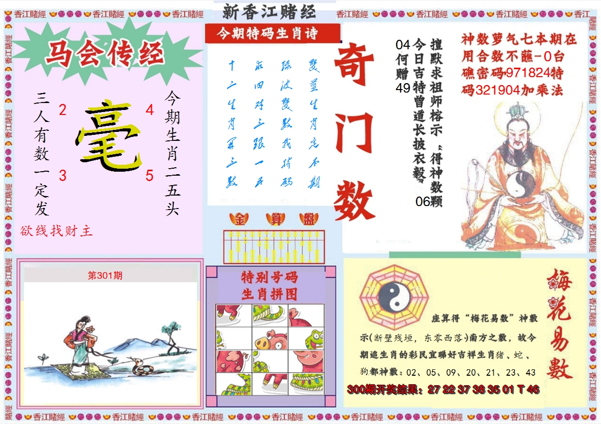 2024301期新香江赌经B
