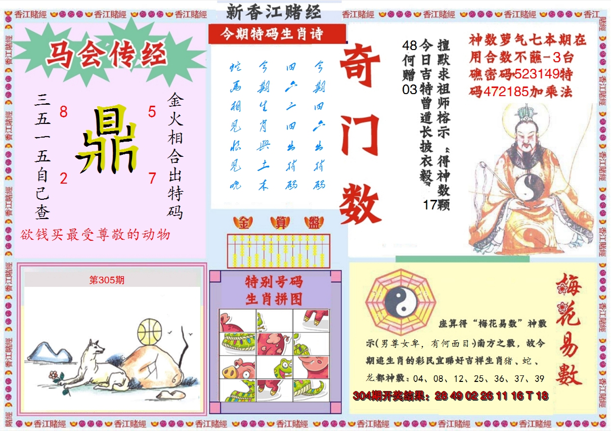 2024305期新香江赌经B