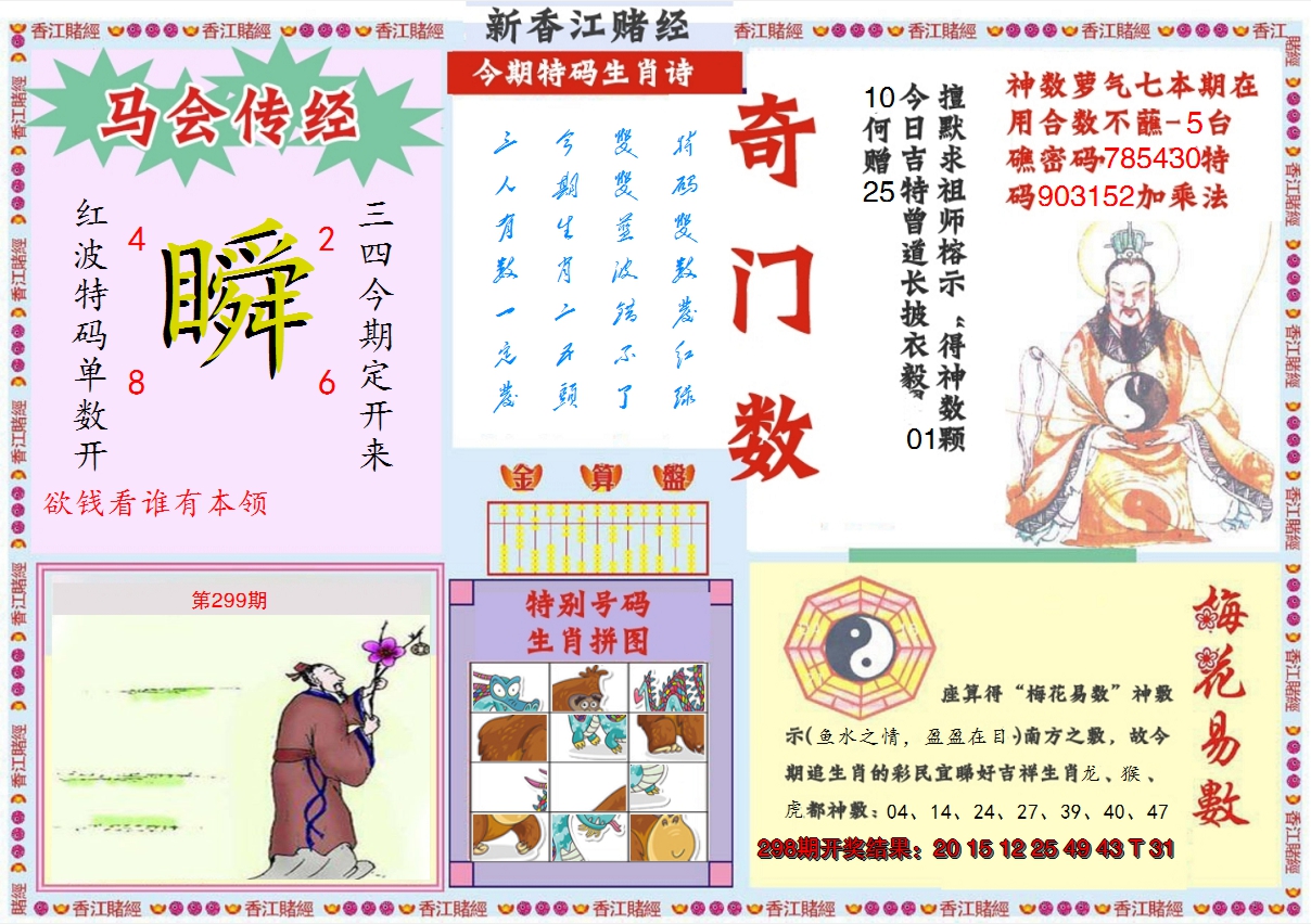 2024299期新香江赌经B