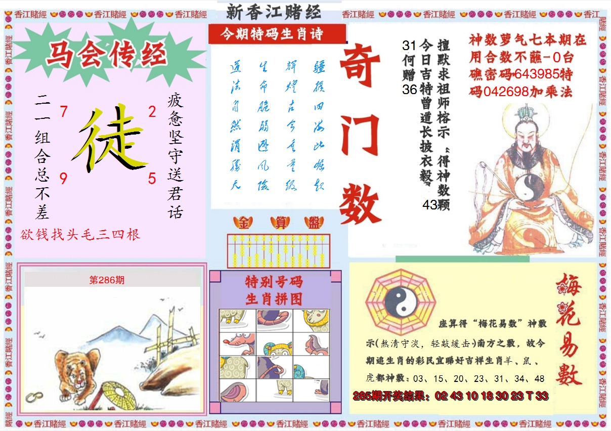 2024286期新香江赌经B