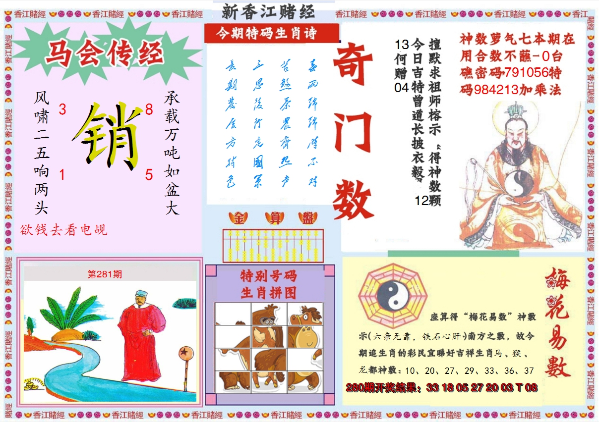 2024281期新香江赌经B