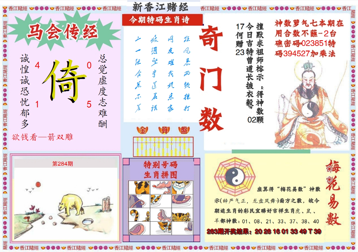 2024284期新香江赌经B
