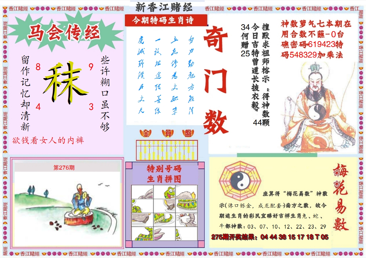 2024276期新香江赌经B