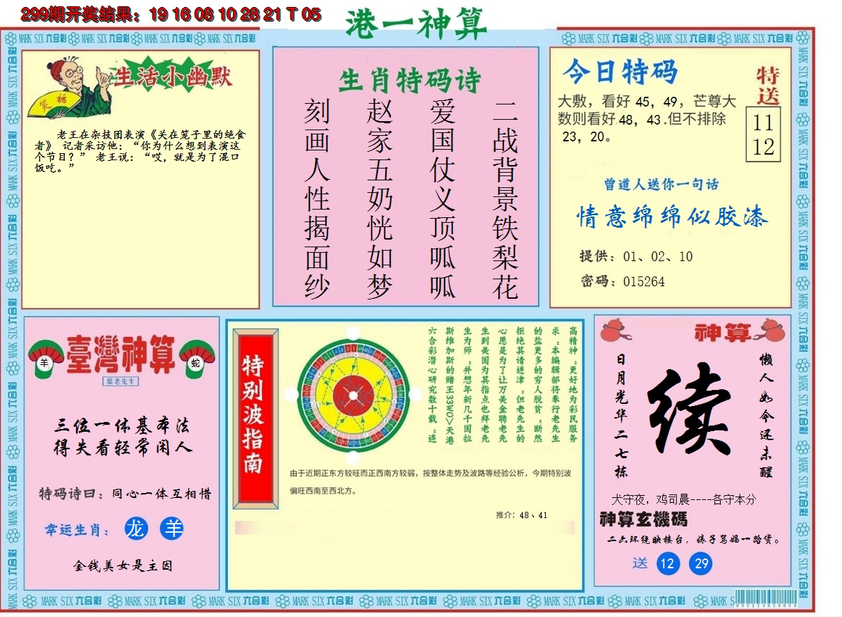 2024300期港台神算B