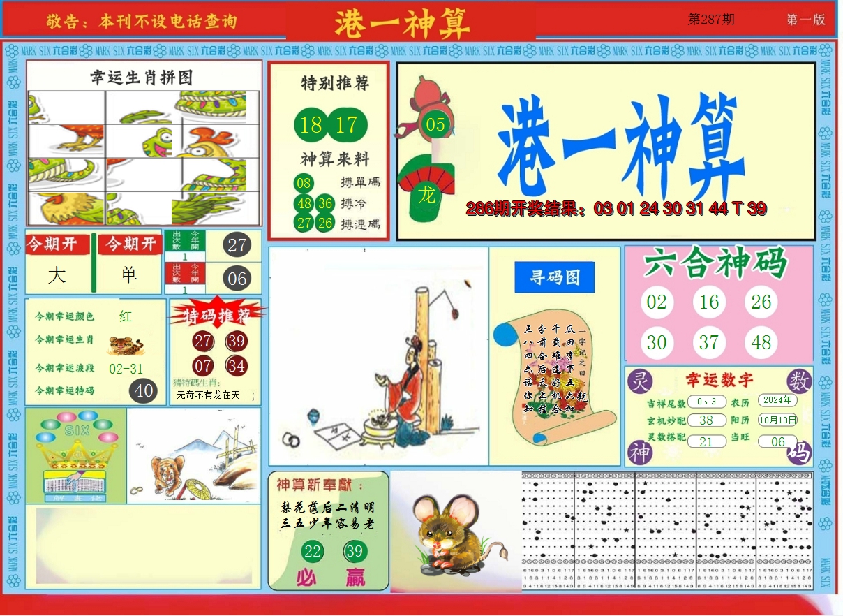 2024287期港台神算A
