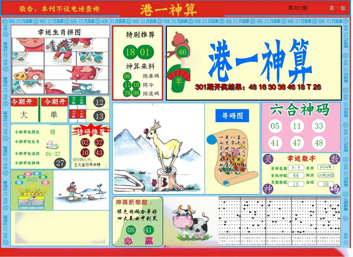 2024302期港台神算A