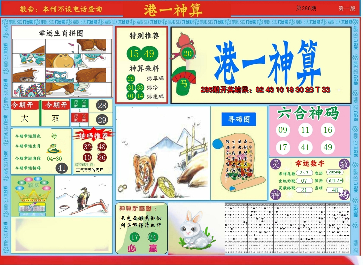 2024286期港台神算A
