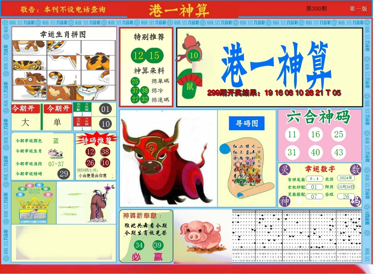 2024300期港台神算A