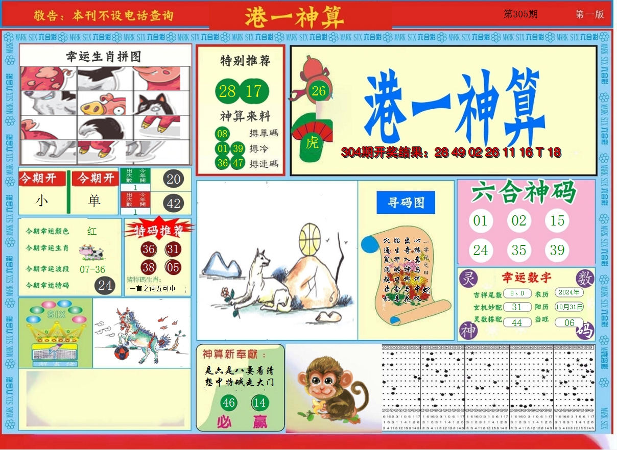 2024305期港台神算A