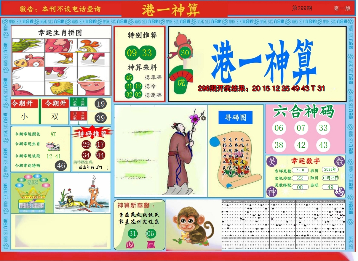 2024299期港台神算A
