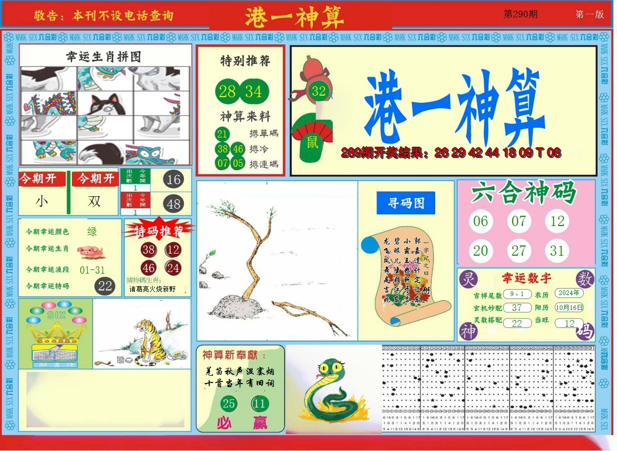 2024290期港台神算A