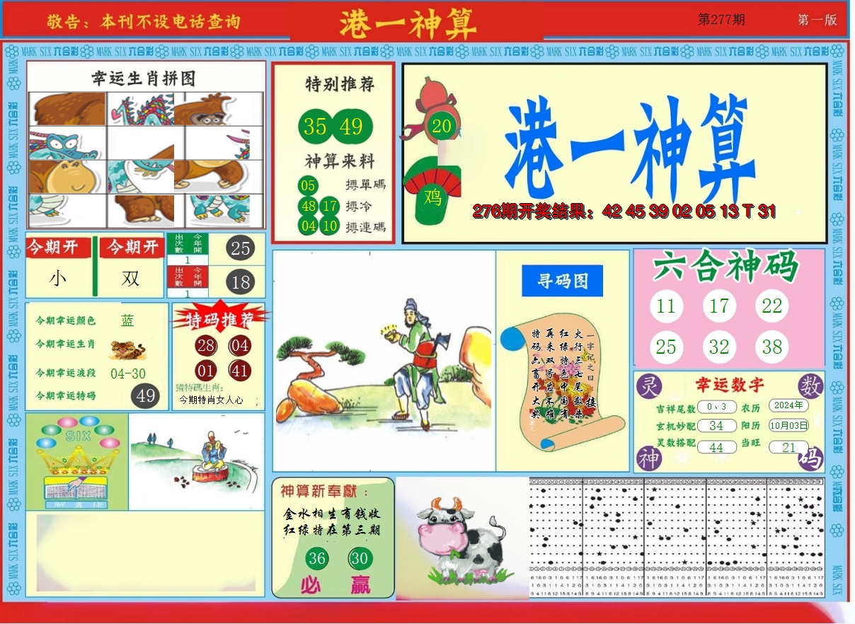 2024277期港台神算A