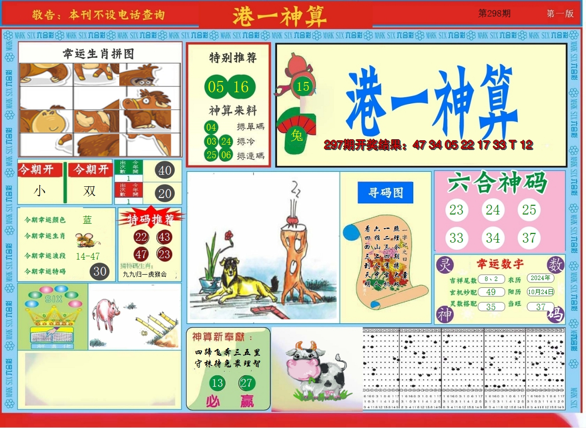 2024298期港台神算A