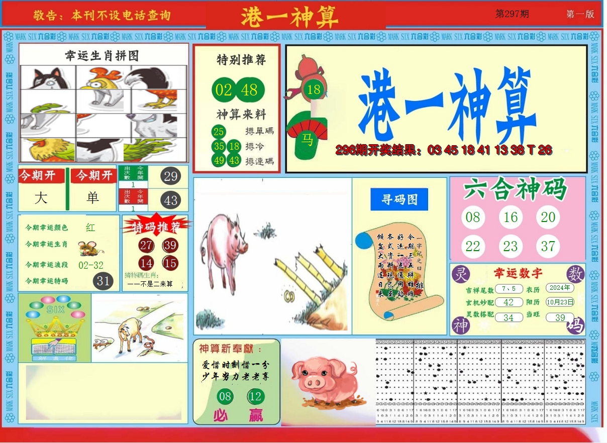 2024297期港台神算A