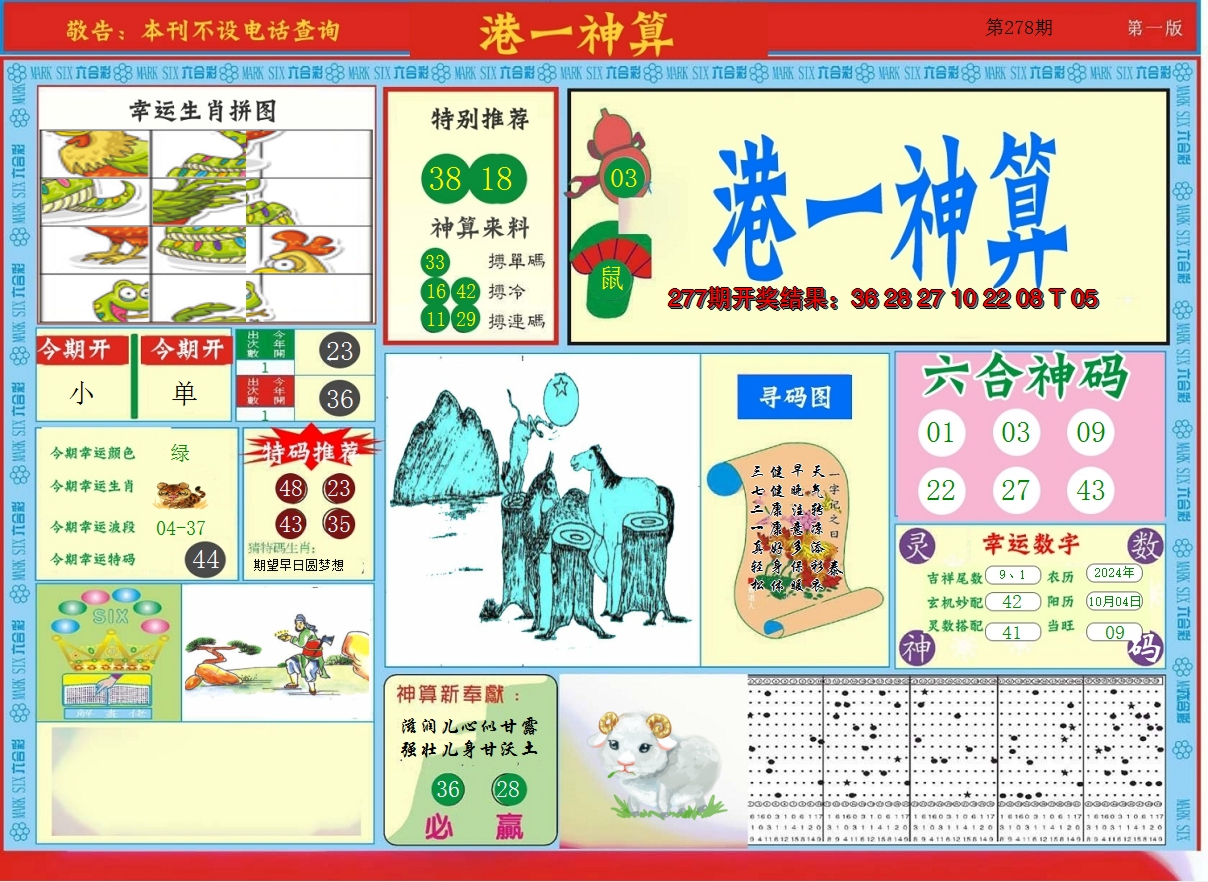 2024278期港台神算A