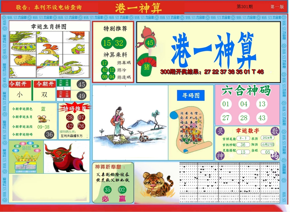 2024301期港台神算A