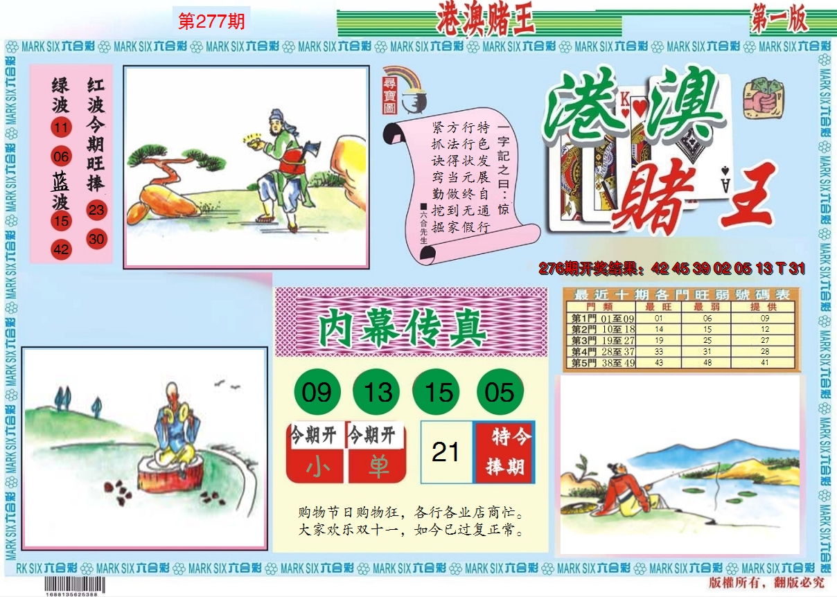 2024277期港澳赌王A