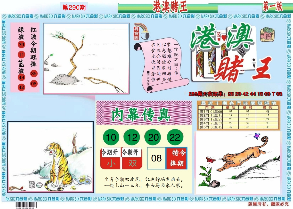 2024290期港澳赌王A