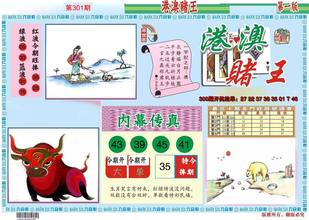 2024301期港澳赌王A