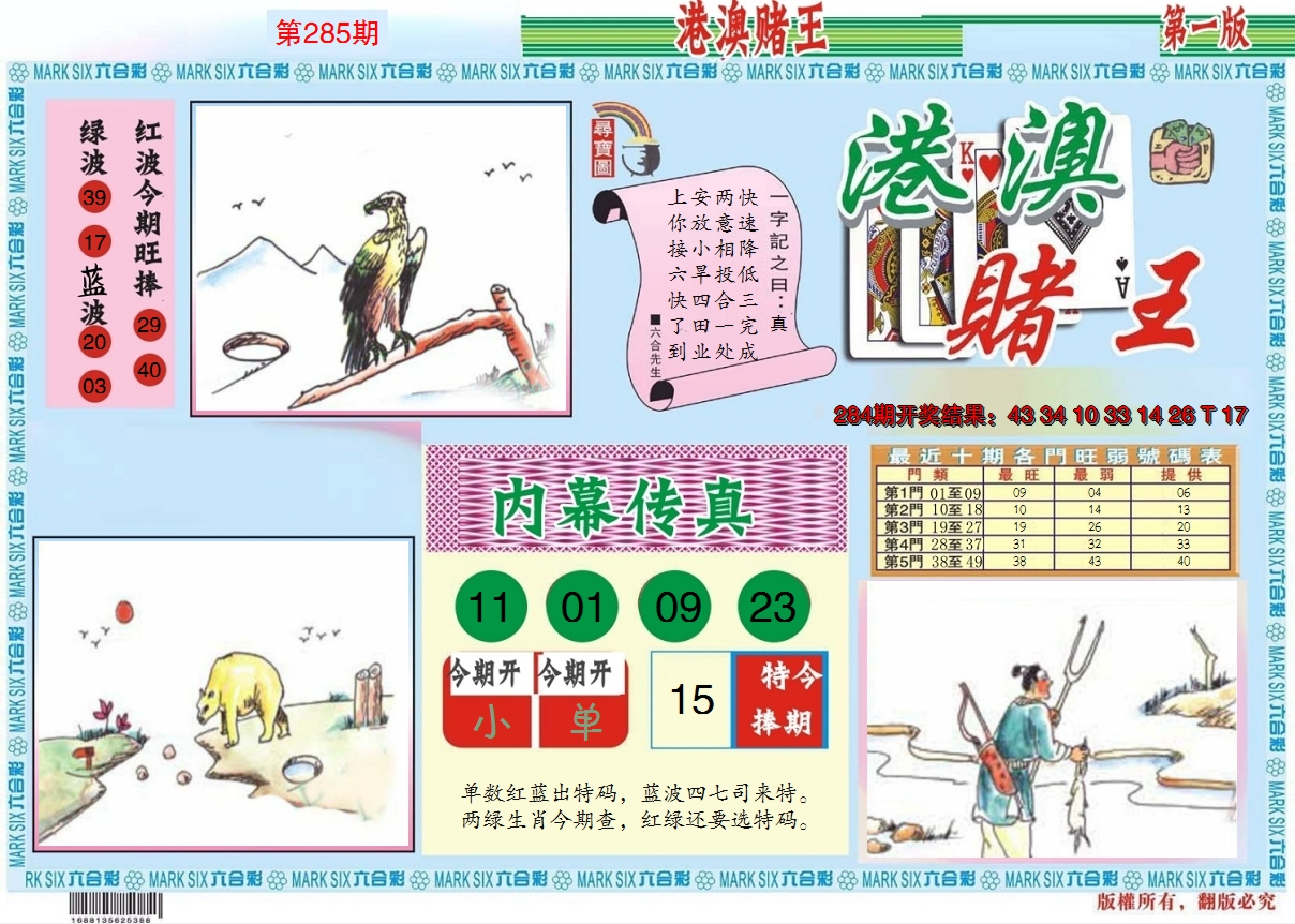 2024285期港澳赌王A