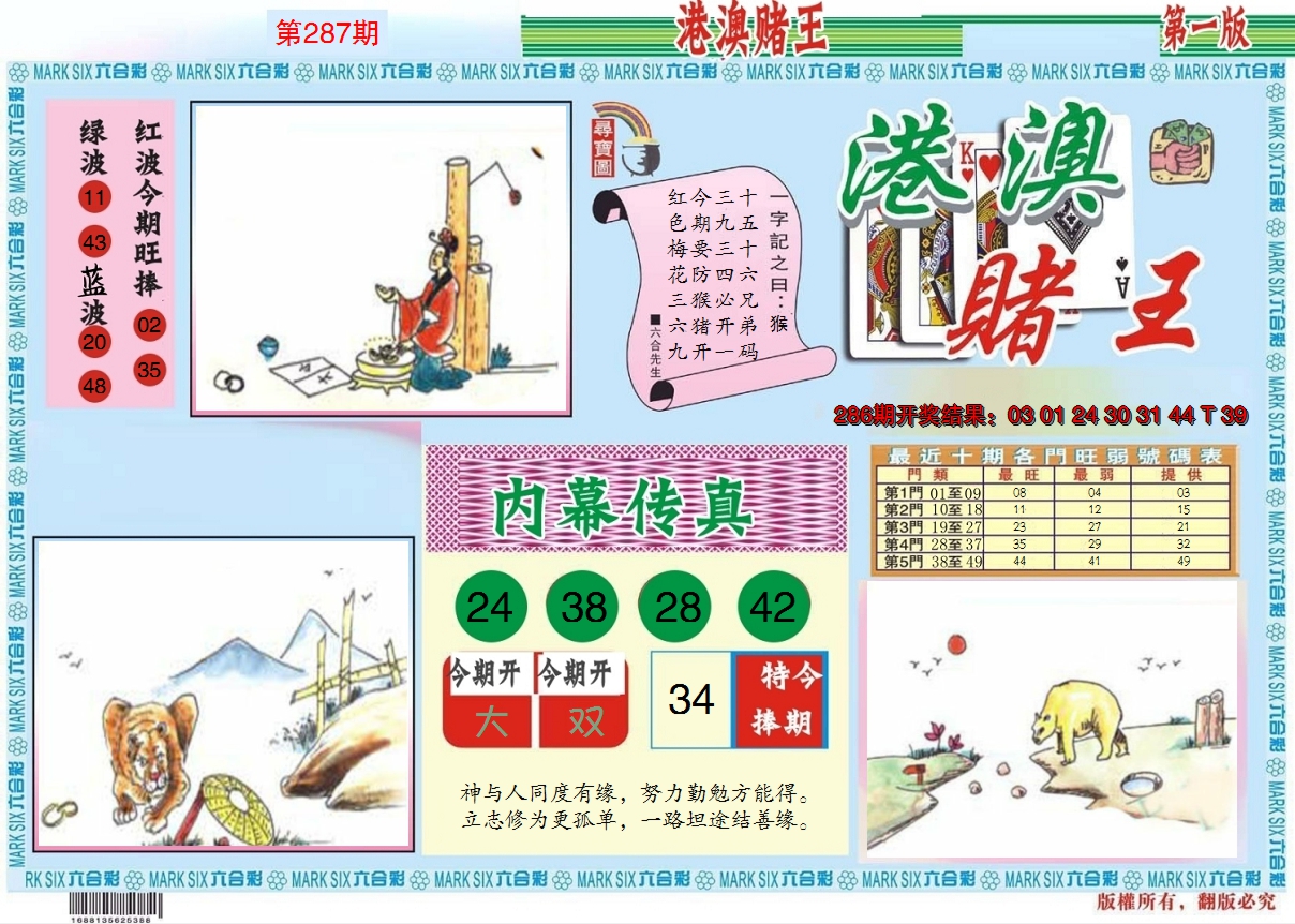 2024287期港澳赌王A