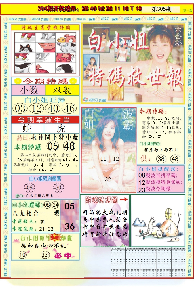 2024305期白小姐急旋风A
