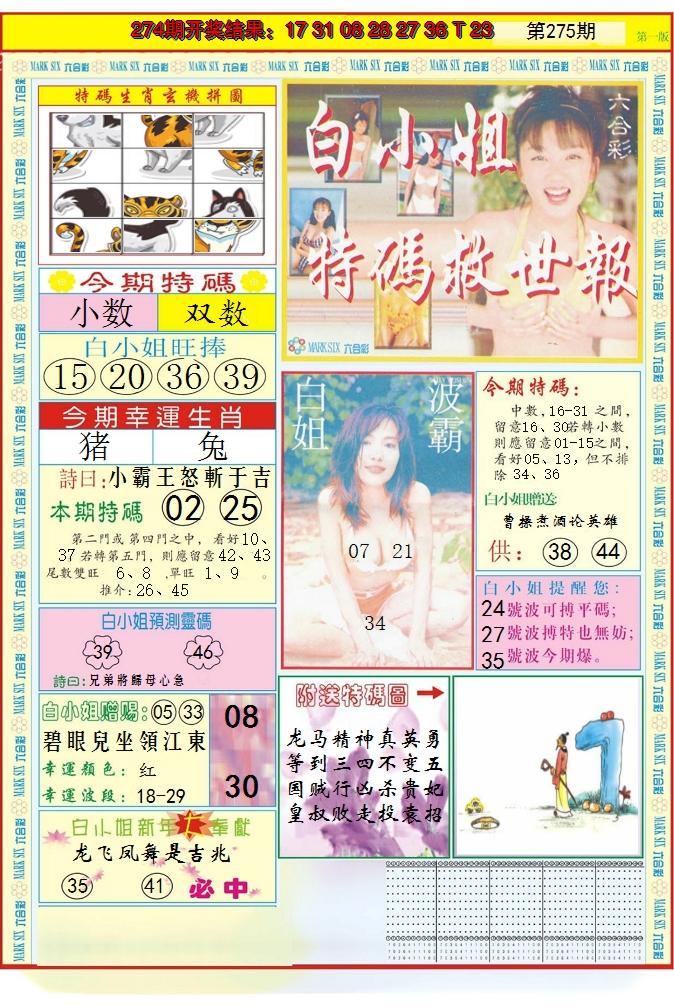 2024275期白小姐急旋风A