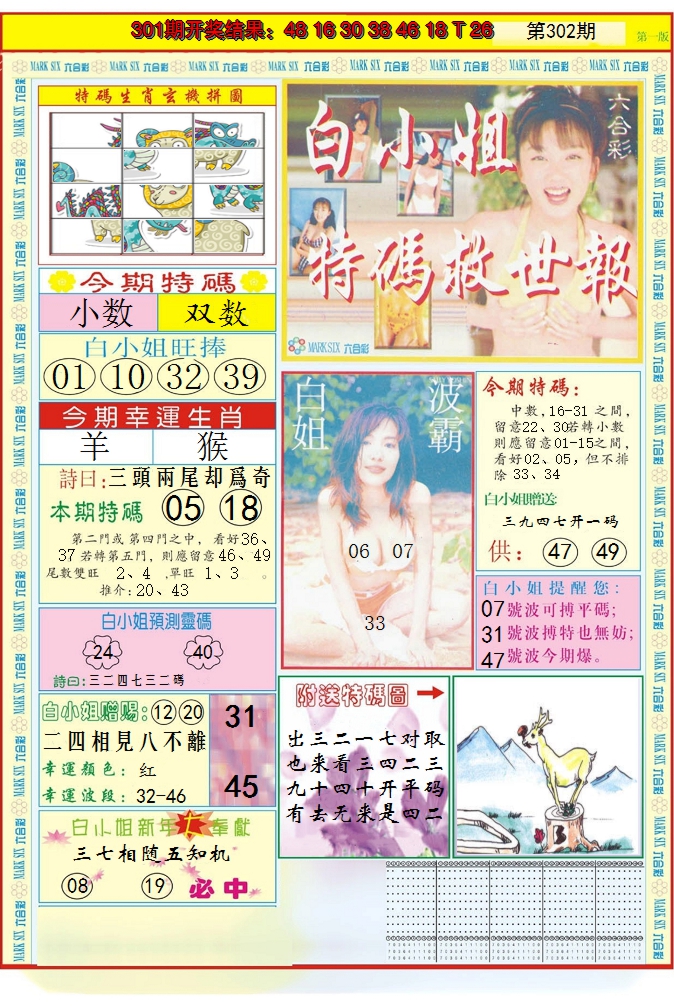 2024302期白小姐急旋风A