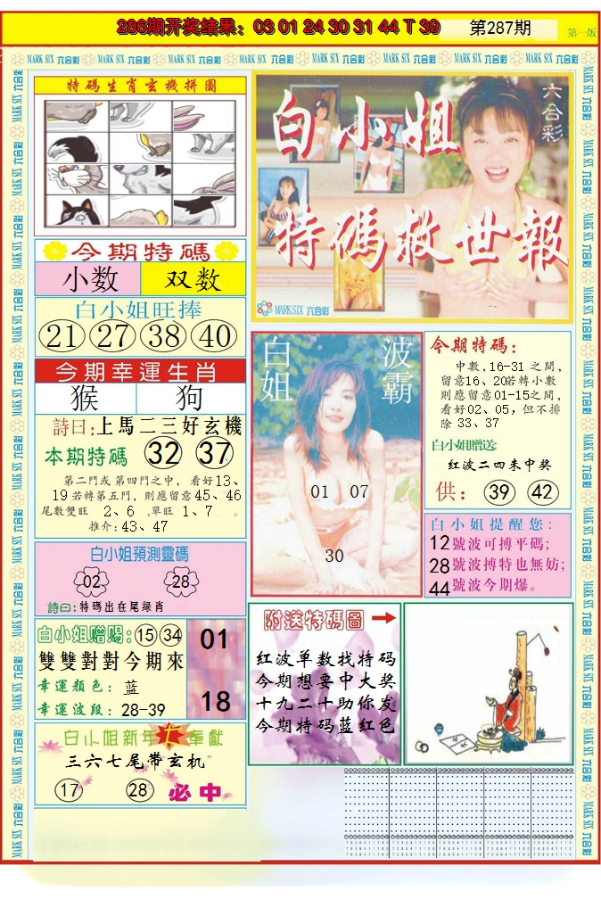 2024287期白小姐急旋风A