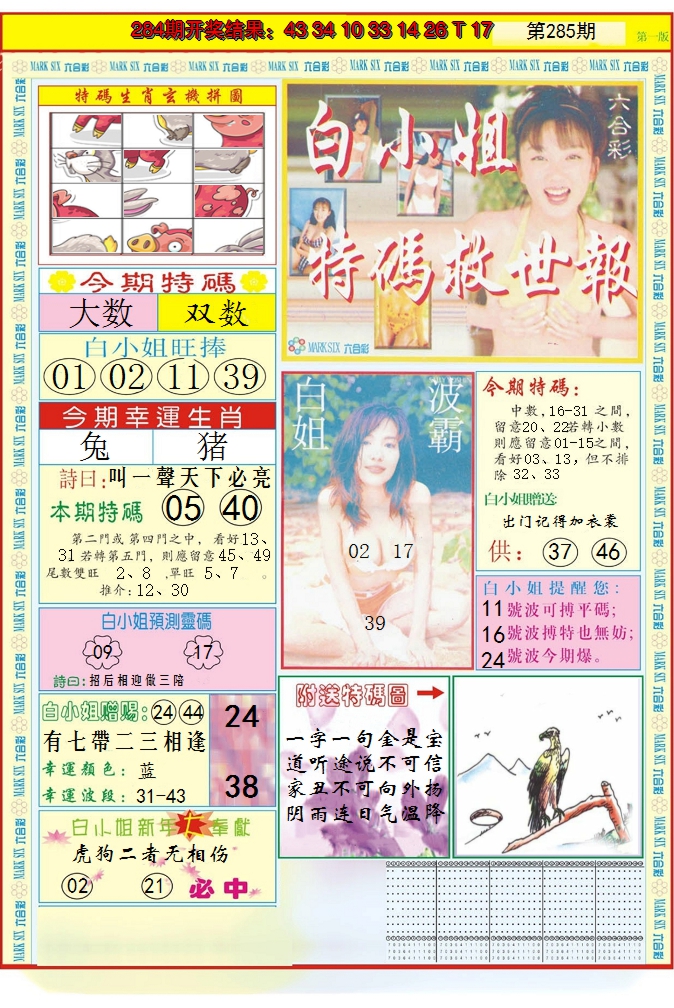 2024285期白小姐急旋风A