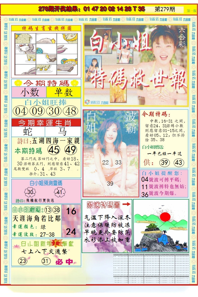 2024279期白小姐急旋风A