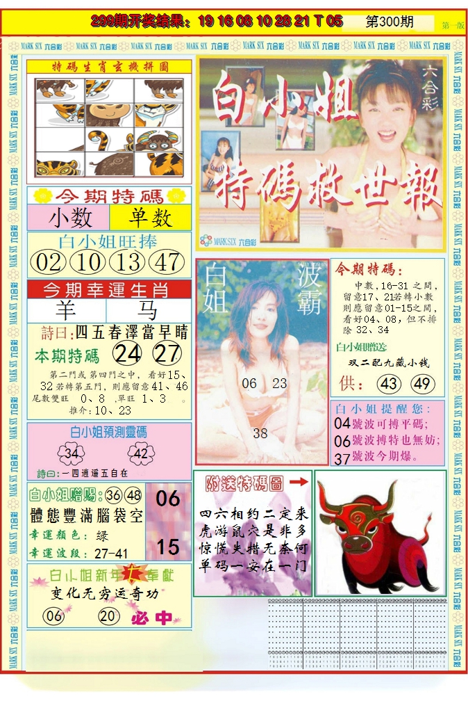 2024300期白小姐急旋风A
