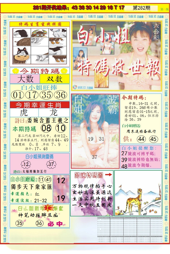 2024282期白小姐急旋风A