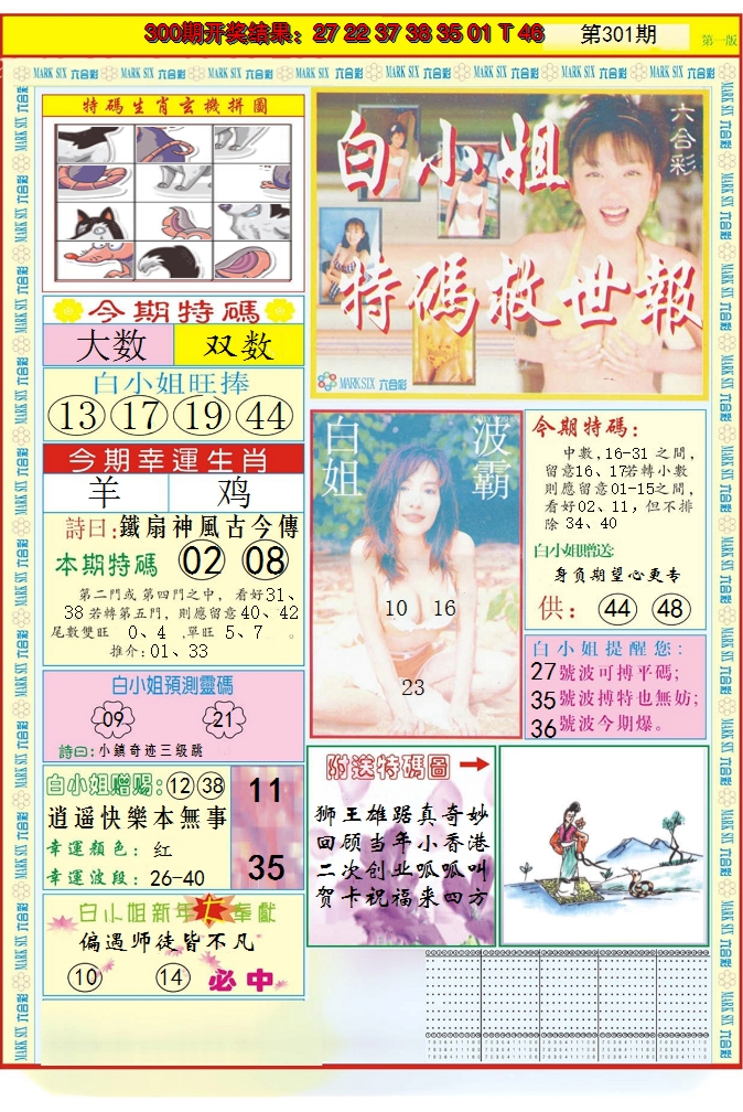 2024301期白小姐急旋风A