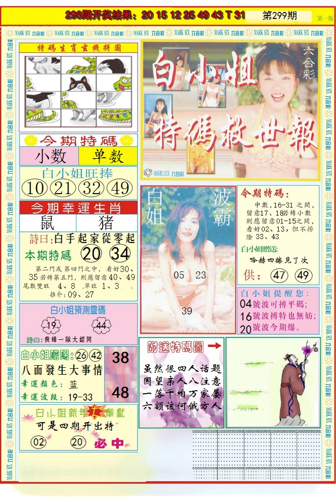 2024299期白小姐急旋风A