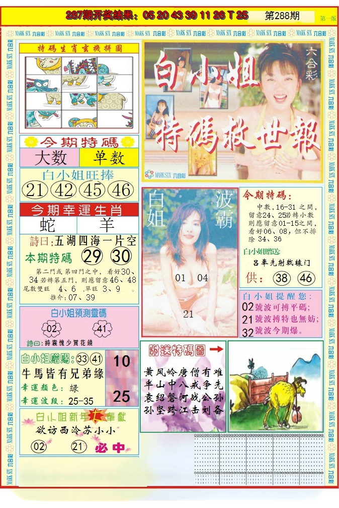2024288期白小姐急旋风A
