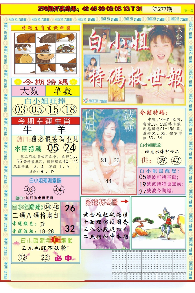 2024277期白小姐急旋风A