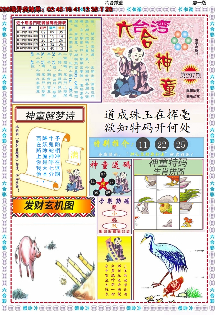 2024297期六合神童A
