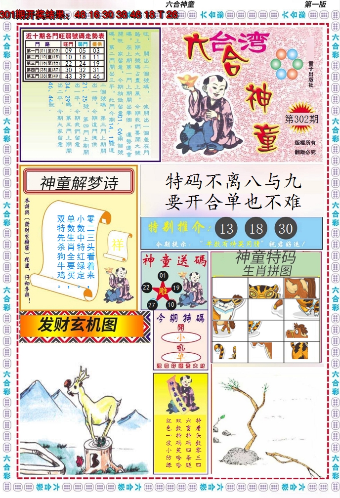 2024302期六合神童A