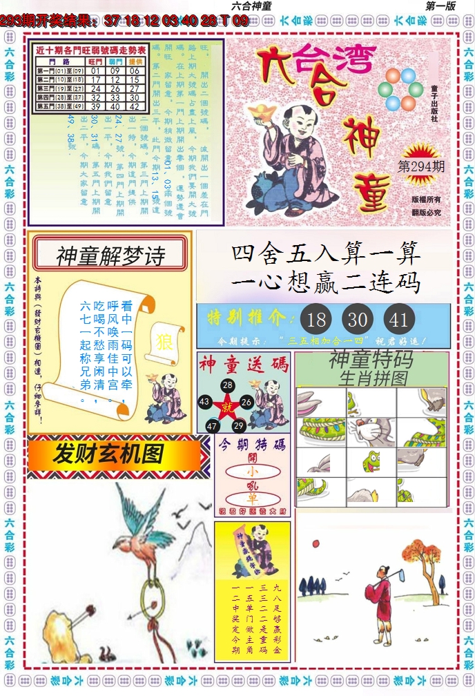 2024294期六合神童A