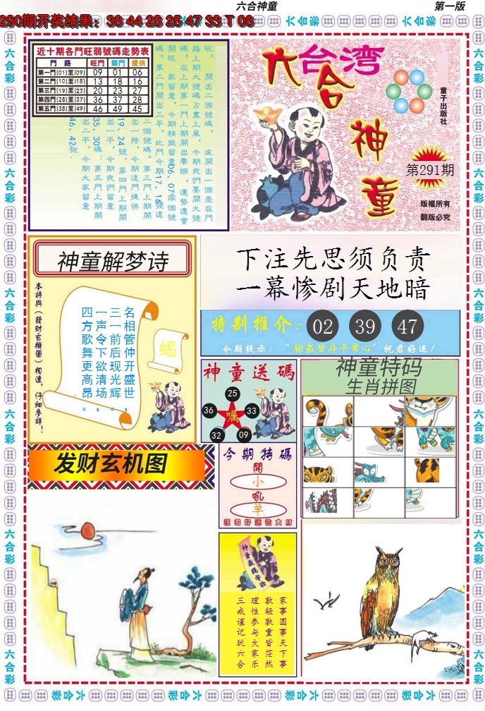 2024291期六合神童A