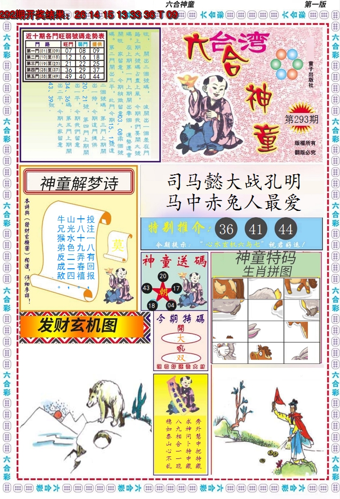 2024293期六合神童A