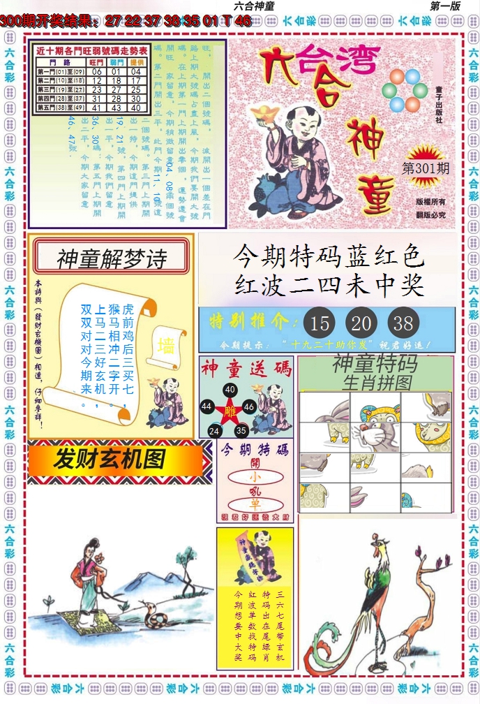 2024301期六合神童A