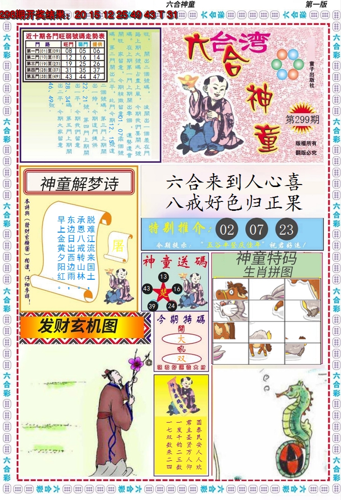 2024299期六合神童A